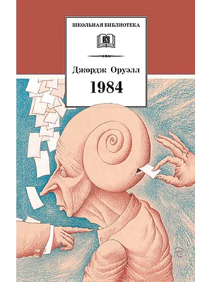 Детская книга "ШБ Оруэлл. 1984" - 560 руб. Серия: Школьная библиотека, Артикул: 5200391