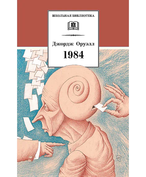 Детская книга "ШБ Оруэлл. 1984" - 560 руб. Серия: Школьная библиотека, Артикул: 5200391