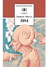 Детская книга "ШБ Оруэлл. 1984" - 560 руб. Серия: Школьная библиотека, Артикул: 5200391