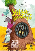 Детская книга "Мироненко. Узники баобаба" - 620 руб. Серия: Дело ведет медоед, Артикул: 5503302