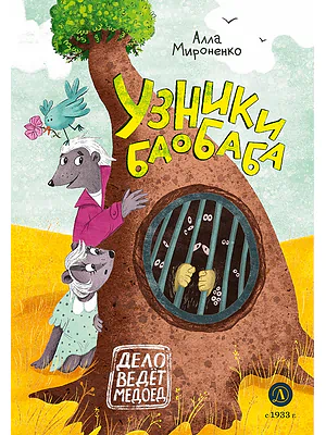 Детская книга "Мироненко. Узники баобаба" - 620 руб. Серия: Дело ведет медоед, Артикул: 5503302