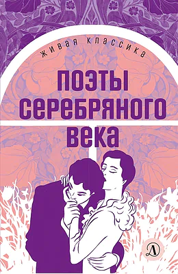 Детская книга "ЖК Поэты Серебряного века" - 490 руб. Серия: Живая классика, Артикул: 5210003