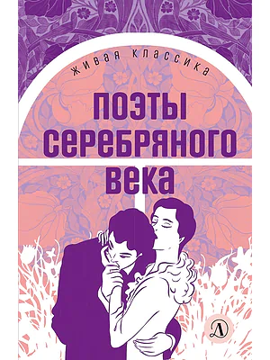 Детская книга "ЖК Поэты Серебряного века" - 490 руб. Серия: Живая классика, Артикул: 5210003