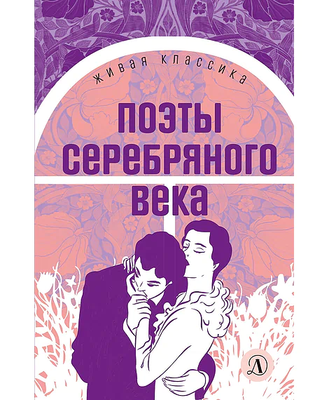 Детская книга "ЖК Поэты Серебряного века" - 490 руб. Серия: Живая классика, Артикул: 5210003