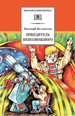Детская книга "Велтистов Е.С. Победитель невозможного (эл. книга)" - 159 руб. Серия: Электронные книги, Артикул: 95200273