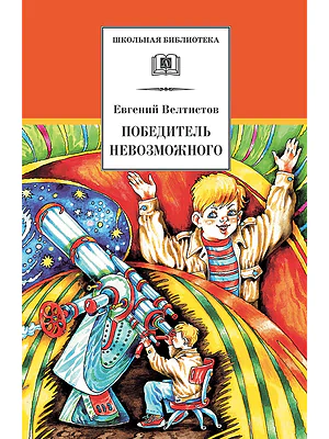 Детская книга "Велтистов Е.С. Победитель невозможного (эл. книга)" - 159 руб. Серия: Электронные книги, Артикул: 95200273