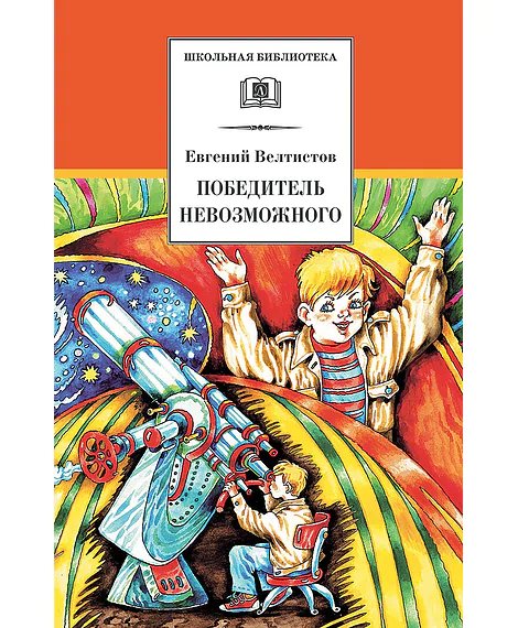 Детская книга "ШБ Велтистов. Победитель невозможного" - 208 руб. Серия: Школьная библиотека, Артикул: 5200273
