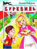 Детская книга "НМ Бабурова. Бурквиль" - 610 руб. Серия: Наша марка , Артикул: 5701031