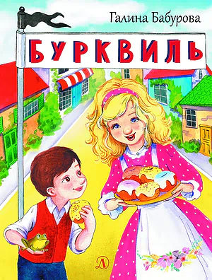 Детская книга "НМ Бабурова. Бурквиль" - 610 руб. Серия: Наша марка , Артикул: 5701031