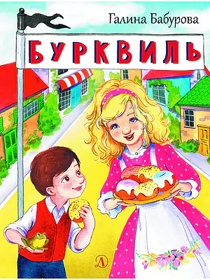 Детская книга "НМ Бабурова. Бурквиль" - 610 руб. Серия: Наша марка , Артикул: 5701031