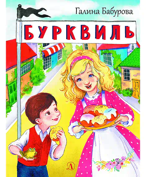 Детская книга "НМ Бабурова. Бурквиль" - 610 руб. Серия: Наша марка , Артикул: 5701031