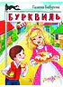 Детская книга "НМ Бабурова. Бурквиль" - 610 руб. Серия: Наша марка , Артикул: 5701031