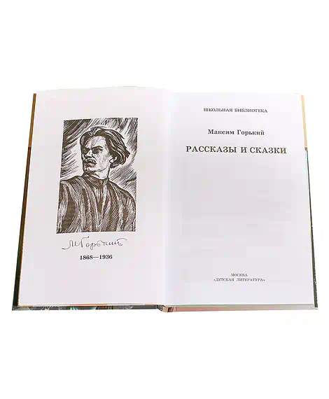 Детская книга "ШБ Горький. Рассказы и сказки" - 450 руб. Серия: Школьная библиотека, Артикул: 5200001