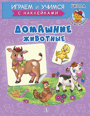 Детская книга "ИУ Шестакова. Домашние животные" - 80 руб. Серия: Школа кота в сапогах , Артикул: 5506008