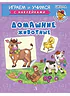 Детская книга "ИУ Шестакова. Домашние животные" - 80 руб. Серия: Школа кота в сапогах , Артикул: 5506008
