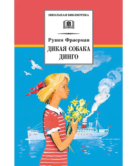Детская книга "ШБ Фраерман. Дикая собака динго" - 450 руб. Серия: Школьная библиотека, Артикул: 5200350