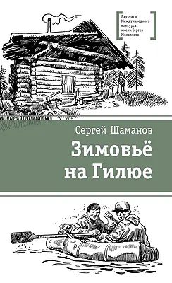 Детская книга "ЛМК Шаманов. Зимовьё на Гилюе" - 790 руб. Серия: Лауреаты Международного конкурса имени Сергея Михалкова , Артикул: 5400161