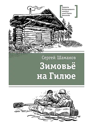 Детская книга "ЛМК Шаманов. Зимовьё на Гилюе" - 790 руб. Серия: Лауреаты Международного конкурса имени Сергея Михалкова , Артикул: 5400161