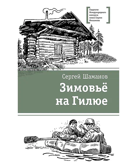 Детская книга "ЛМК Шаманов. Зимовьё на Гилюе" - 790 руб. Серия: Лауреаты Международного конкурса имени Сергея Михалкова , Артикул: 5400161