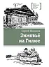 Зимовьё на Гилюе