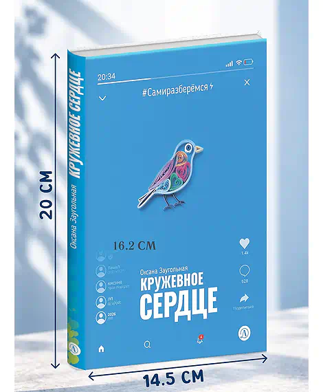 Детская книга "Заугольная. Кружевное сердце" - 650 руб. Серия: Книги Детской литературы, Артикул: 5400816