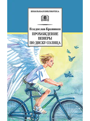 Детская книга "ШБ Крапивин. Прохождение Венеры по диску Солнца" - 603 руб. Серия: Школьная библиотека, Артикул: 5200386