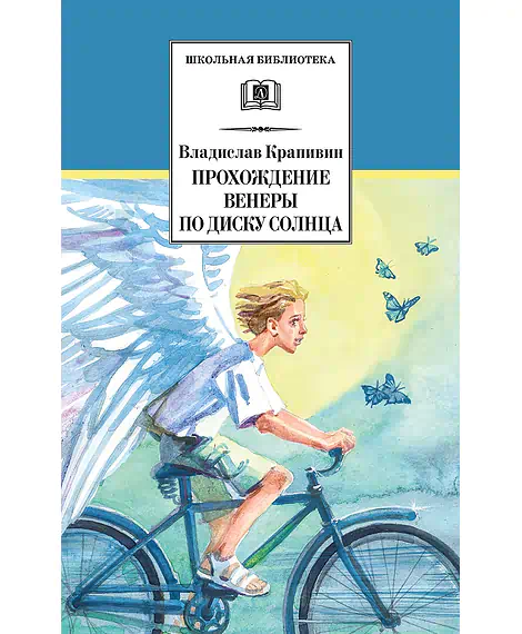 Детская книга "ШБ Крапивин. Прохождение Венеры по диску Солнца" - 603 руб. Серия: Школьная библиотека, Артикул: 5200386
