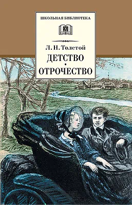 Детская книга "ШБ Толстой Л. Детство, Отрочество" - 450 руб. Серия: Школьная библиотека, Артикул: 5200089