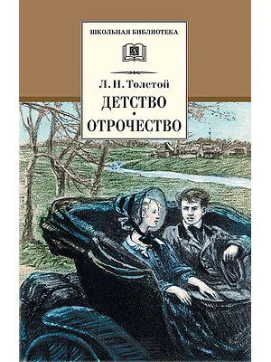 Детская книга "Толстой Л.Н. Детство. Отрочество (эл. книга)" - 159 руб. Серия: Электронные книги, Артикул: 95200089