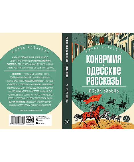 Детская книга "ЖК Бабель. Конармия. Одесские рассказы" - 500 руб. Серия: Живая классика, Артикул: 5210038