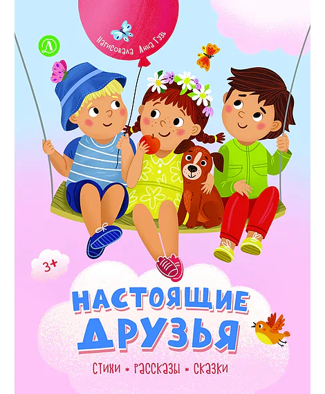 Детская книга "Настоящие друзья" - 920 руб. Серия: Книги Детской литературы, Артикул: 5511005