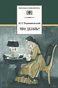 Что делать?