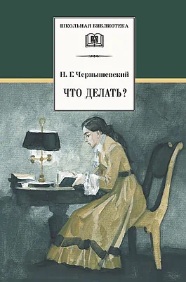 Детская книга "ШБ Чернышевский. Что делать?" - 500 руб. Серия: Школьная библиотека, Артикул: 5200031