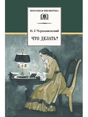 Детская книга "ШБ Чернышевский. Что делать?" - 500 руб. Серия: Школьная библиотека, Артикул: 5200031