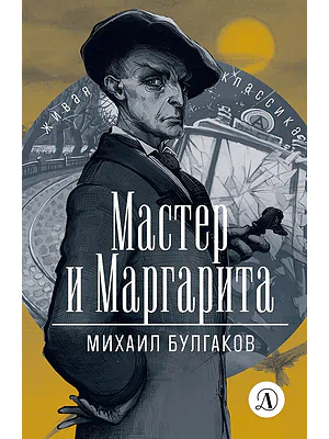 Детская книга "ЖК Булгаков. Мастер и Маргарита" - 630 руб. Серия: Живая классика, Артикул: 5210016
