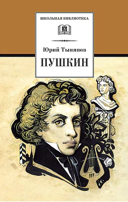 Детская книга "Тынянов Ю.Н. Пушкин (эл. книга)" - 159 руб. Серия: Электронные книги, Артикул: 95200359