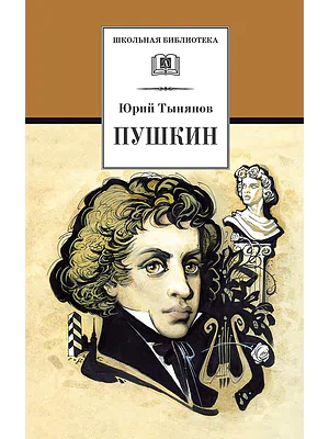 Детская книга "Тынянов Ю.Н. Пушкин (эл. книга)" - 159 руб. Серия: Электронные книги, Артикул: 95200359