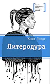 Детская книга "ЛМК Линде. Литеродура" - 500 руб. Серия: Лауреаты Международного конкурса имени Сергея Михалкова , Артикул: 5400141