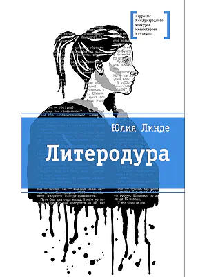Детская книга "Линде Ю.В. Литеродура (эл. книга)" - 159 руб. Серия: Электронные книги, Артикул: 95400141