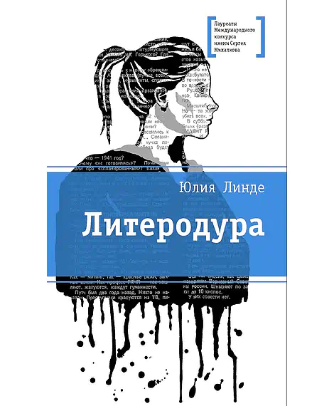 Детская книга "Линде Ю.В. Литеродура (эл. книга)" - 159 руб. Серия: Электронные книги, Артикул: 95400141