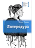 Детская книга "ЛМК Линде. Литеродура" - 500 руб. Серия: Лауреаты Международного конкурса имени Сергея Михалкова , Артикул: 5400141