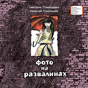 Детская книга "Пономарёвы. Фото на развалинах (эл. книга)" - 159 руб. Серия: Электронные книги, Артикул: 95400140