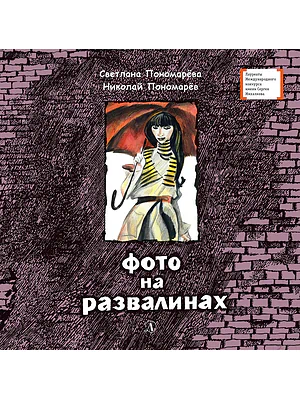Детская книга "Пономарёвы. Фото на развалинах (эл. книга)" - 159 руб. Серия: Электронные книги, Артикул: 95400140