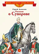 Детская книга "ВЛР Алексеев. Рассказы о Суворове" - 450 руб. Серия: Детям о великих людях России , Артикул: 5800504