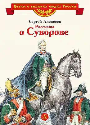 Детская книга "ВЛР Алексеев. Рассказы о Суворове" - 450 руб. Серия: Детям о великих людях России , Артикул: 5800504