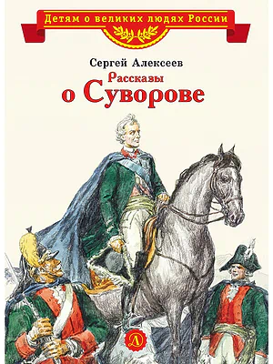 Детская книга "Алексеев С.П. Рассказы о Суворове (эл. книга)" - 175 руб. Серия: Электронные книги, Артикул: 95800504