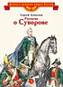 Детская книга "ВЛР Алексеев. Рассказы о Суворове" - 450 руб. Серия: Детям о великих людях России , Артикул: 5800504