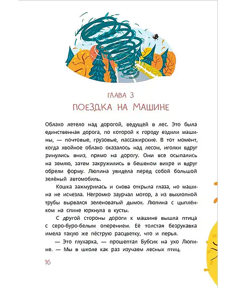 Детская книга "Туисова. Кошка Люпина и хвойное облако" - 780 руб. Серия: Время сказок, Артикул: 5400484