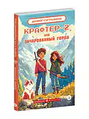 Крафтер-2 или Зачарованный город