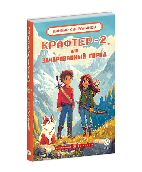 Детская книга "Сугралинов. Крафтер-2 или Зачарованный город" - 510 руб. Серия: Метавселенные фэнтези, Артикул: 5400730
